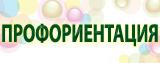proforient